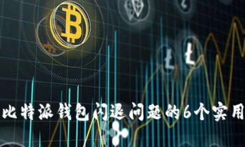 解决比特派钱包闪退问题的6个实用技巧