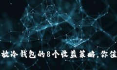 2023年放冷钱包的8个收益策