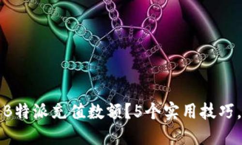 如何准确确认B特派充值数额？5个实用技巧，让你不再困惑