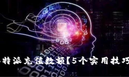 如何准确确认B特派充值数额？5个实用技巧，让你不再困惑