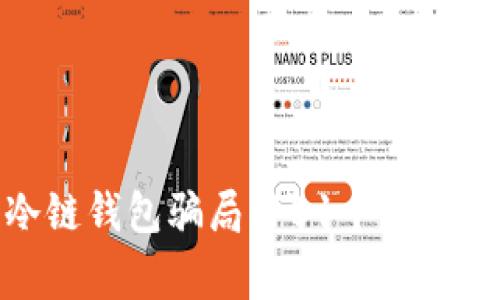 揭秘数字货币冷链钱包骗局：101个用户故事与警惕措施