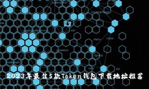2023年最佳5款Token钱包下载地址推荐