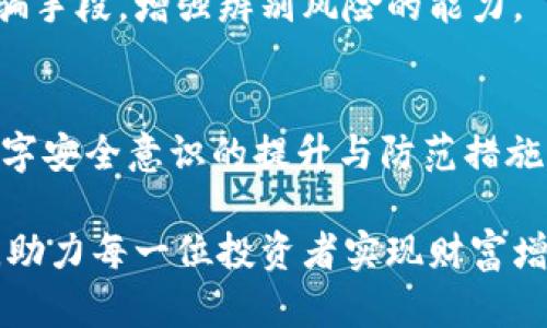 特派币莫名其妙被盗：7个简单步骤保障你的数字资产安全

特派币, 数字资产安全, 盗窃防范, 加密货币/guanjianci

引言
在数字货币的迅猛发展中，特派币也吸引了众多投资者的关注。然而，伴随而来的还有安全隐患，比如特派币的盗窃事件。近期，很多用户反映自己手中的特派币被盗，令人不解。本文将深入探讨造成这一现象的原因，以及如何有效保障自己的数字资产安全。

特派币盗窃事件分析
首先要弄清楚的是，特派币的盗窃并非偶然现象。随着加密货币交易的普及，黑客和诈骗者的投机行为也日渐增多。特派币作为一种新兴的数字货币，其交易所和存储平台的安全性相对较低，加之不少用户安全意识淡薄，很容易成为攻击目标。

根据调查，有几个常见的途径导致特派币被盗：不安全的钱包、钓鱼网站、病毒和恶意软件等。不少用户使用在线钱包或交易所的钱包存储特派币，而这些地方往往成为黑客攻击的重点。即使在使用硬件钱包的情况下，如果不慎将私钥泄露，资产同样会面临被盗的风险。

钓鱼网站与诈骗
钓鱼攻击是当前网络环境中最常见的诈骗方式之一。许多攻击者会伪装成官方平台，通过发送虚假的链接诱导用户输入私人信息。当用户不经意间输入了私钥或助记词，攻击者便可以轻松获取他们的资产。

很多用户可能会在不明的链接上输入信息，而不仅限于特派币的交易。当我们要求其他人通过虚假网站进行交易时，损失往往难以挽回。因此，始终应该仔细检查网址，确认是否为官方网站，保护好自己的私人信息。

常见的安全隐患
除了钓鱼网站，还有许多其他安全隐患。直接在网上进行交易会有风险。许多用户未必了解他们的电脑或手机是否感染了恶意软件。此类软件可能会在后台运行，监控用户的输入信息，甚至在用户不知情的情况下转移其资金。

然而，这并不是唯一的途径。实际上，许多用户在使用公共Wi-Fi时未进行任何安全防护，网络安全隐患由此增加。黑客可以轻而易举地截取用户的信息，将这些数据用于非法目的。

如何保障特派币的安全
为了保障特派币的安全，用户应了解一些基本的安全措施。例如，使用可靠的钱包与交易平台是第一步。选择采用多重签名技术、2FA（双重身份验证）的加密货币交易所，显著降低被盗风险。

此外，定期更新密码和保管私钥也是非常重要的。用户应该使用强密码，避免使用简单过期的密码，这样可以抵御绝大多数的攻击。

防范恶意软件的措施
使用防病毒软件并定期扫描电脑与手机，能够有效防止恶意软件感染。在下载任何应用程序或软件时，各位用户也要仔细检查来源，以确保其合法性。这是避免特派币被盗的额外一层安全保障。

保持警惕，定期审核自己的资产
保持警惕也是非常必要的。用户应定期审核自己的数字资产，检查异常交易，发现问题并及时反应。同时，了解一些典型的诈骗手段，增强辨别风险的能力。

总结与展望
特派币的盗窃事件提醒我们关注数字资产的管理与安全。在这个瞬息万变的数字货币市场中，保护好自己的资金，须在于数字安全意识的提升与防范措施的落实。希望所有投资者都能在轻松投资的同时，确保自己的资金安全。作为投资者，要时刻保持警惕，将风险降到最低层次。

展望未来，随着科技的发展，安全措施也将不断演进。我们期望数字货币的环境能在规范化、一体化的基础上，变得愈加安全，助力每一位投资者实现财富增值。只有在保障资产安全的基础上，特派币及其他数字货币才能健康有序的发展，为更多人带来利益。