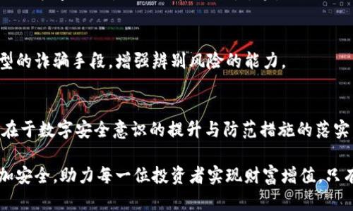 特派币莫名其妙被盗：7个简单步骤保障你的数字资产安全

特派币, 数字资产安全, 盗窃防范, 加密货币/guanjianci

引言
在数字货币的迅猛发展中，特派币也吸引了众多投资者的关注。然而，伴随而来的还有安全隐患，比如特派币的盗窃事件。近期，很多用户反映自己手中的特派币被盗，令人不解。本文将深入探讨造成这一现象的原因，以及如何有效保障自己的数字资产安全。

特派币盗窃事件分析
首先要弄清楚的是，特派币的盗窃并非偶然现象。随着加密货币交易的普及，黑客和诈骗者的投机行为也日渐增多。特派币作为一种新兴的数字货币，其交易所和存储平台的安全性相对较低，加之不少用户安全意识淡薄，很容易成为攻击目标。

根据调查，有几个常见的途径导致特派币被盗：不安全的钱包、钓鱼网站、病毒和恶意软件等。不少用户使用在线钱包或交易所的钱包存储特派币，而这些地方往往成为黑客攻击的重点。即使在使用硬件钱包的情况下，如果不慎将私钥泄露，资产同样会面临被盗的风险。

钓鱼网站与诈骗
钓鱼攻击是当前网络环境中最常见的诈骗方式之一。许多攻击者会伪装成官方平台，通过发送虚假的链接诱导用户输入私人信息。当用户不经意间输入了私钥或助记词，攻击者便可以轻松获取他们的资产。

很多用户可能会在不明的链接上输入信息，而不仅限于特派币的交易。当我们要求其他人通过虚假网站进行交易时，损失往往难以挽回。因此，始终应该仔细检查网址，确认是否为官方网站，保护好自己的私人信息。

常见的安全隐患
除了钓鱼网站，还有许多其他安全隐患。直接在网上进行交易会有风险。许多用户未必了解他们的电脑或手机是否感染了恶意软件。此类软件可能会在后台运行，监控用户的输入信息，甚至在用户不知情的情况下转移其资金。

然而，这并不是唯一的途径。实际上，许多用户在使用公共Wi-Fi时未进行任何安全防护，网络安全隐患由此增加。黑客可以轻而易举地截取用户的信息，将这些数据用于非法目的。

如何保障特派币的安全
为了保障特派币的安全，用户应了解一些基本的安全措施。例如，使用可靠的钱包与交易平台是第一步。选择采用多重签名技术、2FA（双重身份验证）的加密货币交易所，显著降低被盗风险。

此外，定期更新密码和保管私钥也是非常重要的。用户应该使用强密码，避免使用简单过期的密码，这样可以抵御绝大多数的攻击。

防范恶意软件的措施
使用防病毒软件并定期扫描电脑与手机，能够有效防止恶意软件感染。在下载任何应用程序或软件时，各位用户也要仔细检查来源，以确保其合法性。这是避免特派币被盗的额外一层安全保障。

保持警惕，定期审核自己的资产
保持警惕也是非常必要的。用户应定期审核自己的数字资产，检查异常交易，发现问题并及时反应。同时，了解一些典型的诈骗手段，增强辨别风险的能力。

总结与展望
特派币的盗窃事件提醒我们关注数字资产的管理与安全。在这个瞬息万变的数字货币市场中，保护好自己的资金，须在于数字安全意识的提升与防范措施的落实。希望所有投资者都能在轻松投资的同时，确保自己的资金安全。作为投资者，要时刻保持警惕，将风险降到最低层次。

展望未来，随着科技的发展，安全措施也将不断演进。我们期望数字货币的环境能在规范化、一体化的基础上，变得愈加安全，助力每一位投资者实现财富增值。只有在保障资产安全的基础上，特派币及其他数字货币才能健康有序的发展，为更多人带来利益。