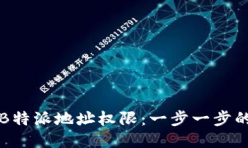 如何修改B特派地址权限：一步一步的详细指南