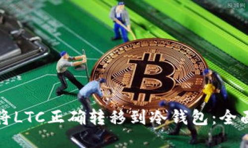 如何将LTC正确转移到冷钱包：全面指南