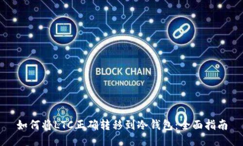 如何将LTC正确转移到冷钱包：全面指南