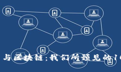 2023年加密货币与区块链：我们所预见的10种未来应用场景