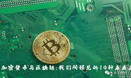 2023年加密货币与区块链：我们所预见的10种未来应用场景
