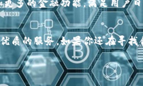 特派能转钱吗

在当今的数字时代，移动支付和转账服务已经逐渐成为我们生活的一部分。随着科技的发展，各种金融科技公司和服务平台如雨后春笋般涌现。在众多的转账平台中，特派（b特派）作为一个备受关注的工具，许多人开始关注它的转账功能。那么，特派到底能否转钱呢？它的具体运作方式是什么？在这里，我们将为您详细解读。

特派是什么
特派是一款致力于数字金融服务的应用，它不仅可以用于转账，还涵盖了支付、理财等功能。特派的出现旨在提高用户的资金使用效率，同时提供方便快捷的金融服务。特派的用户界面友好，操作简单，适合各个年龄段的用户使用。

特派的转账功能
特派的转账功能极具实用性，无论是个人之间的转账，还是商户的收款，都可以通过这个平台实现。使用特派转账，用户只需在应用内输入对方的账户信息和转账金额，即可完成操作。整个流程，适合各种人群的需求。

安全性与用户体验
在使用特派进行转账时，安全性是用户最为关心的问题之一。特派采用先进的加密技术，确保用户在进行任何交易时，都能保护个人信息和资金的安全。此外，特派还设置了多重身份验证机制，增加了账户的安全性，使得用户在操作过程中更加放心。

为什么选择特派进行转账
在市场上，有诸多选择可供用户进行转账，特派凭借其独特的优势吸引了大量用户。首先，特派的转账费用相对较低。许多转账服务会对每笔交易收取高额的手续费，而特派则较为人性化，尽量减轻用户的负担。其次，特派支持即时到账，用户在完成转账后，大部分情况下可以立刻看到资金到达对方账户，这无疑提升了用户体验。

特派与其他转账平台的比较
在市场上，特派并不是唯一一个提供转账功能的服务。常见的还有支付宝、微信支付、银联等。这些平台各有其特色和优势。特派的优势在于其专注于用户体验，转账过程中的简单易用以及较低的费用吸引了不少用户。与其他平台相比，特派在某些费用和到账时效上有一定的优势。

特派的使用场景
特派的应用场景非常广泛，除了日常的朋友之间转账外，许多小微商户也开始使用特派进行收款。对于一些自由职业者或者个体户，特派为他们提供了便捷的收款方式，他们无需依赖传统的银行转账，而是可以通过特派快速、安全地收到款项。

如何使用特派转账
使用特派进行转账的过程非常简单。首先，用户需要下载并安装特派应用，注册账户并通过身份验证。验证成功后，用户即可进入主界面，找到转账功能，输入收件人的账户信息以及转账金额，确认信息无误后发起转账。整个过程通常只需要几分钟，用户可以随时随地进行操作，非常方便。

特派的附加功能
除了基本的转账功能外，特派还有多种附加功能。例如用户可以通过特派进行账户余额管理，查看交易记录，设置收款通知等。这些功能让用户更加方便地管理自己的资金流动，提高了资金使用的灵活性。

总结
总的来说，特派作为一款专注于数字金融服务的应用，不仅具备便捷的转账功能，还在安全性、用户体验等方面做了很多努力。虽然市场上有很多竞争者，但特派凭借其独特的优势，逐渐赢得了用户的认可。对于正在寻找便捷转账工具的用户来说，特派无疑是一个值得尝试的选择。

用户反馈与未来展望
在实际使用特派的过程中，用户反馈普遍较好。尤其是对其简单易用的操作界面和即时到账的优势表示赞赏。未来，特派计划进一步升级其服务，增加更多的金融功能，满足用户日益增长的需求。同时，随着用户基数的增加，特派也将面临更多的挑战和机遇，在竞争中不断提升自身的市场地位。

结论
特派不仅能转钱，更在金融服务中展现出其多样性及实用性。随着技术的不断进步，特派及其同类应用将继续推动金融领域的变革，为用户提供更加优质的服务。如果你还在寻找合适的转账工具，不妨尝试特派，或许会给你带来不同的体验。

特派, 转账功能, 数字金融, 移动支付/guanjianci