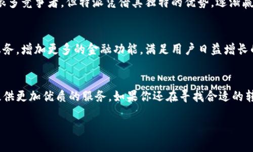 特派能转钱吗

在当今的数字时代，移动支付和转账服务已经逐渐成为我们生活的一部分。随着科技的发展，各种金融科技公司和服务平台如雨后春笋般涌现。在众多的转账平台中，特派（b特派）作为一个备受关注的工具，许多人开始关注它的转账功能。那么，特派到底能否转钱呢？它的具体运作方式是什么？在这里，我们将为您详细解读。

特派是什么
特派是一款致力于数字金融服务的应用，它不仅可以用于转账，还涵盖了支付、理财等功能。特派的出现旨在提高用户的资金使用效率，同时提供方便快捷的金融服务。特派的用户界面友好，操作简单，适合各个年龄段的用户使用。

特派的转账功能
特派的转账功能极具实用性，无论是个人之间的转账，还是商户的收款，都可以通过这个平台实现。使用特派转账，用户只需在应用内输入对方的账户信息和转账金额，即可完成操作。整个流程，适合各种人群的需求。

安全性与用户体验
在使用特派进行转账时，安全性是用户最为关心的问题之一。特派采用先进的加密技术，确保用户在进行任何交易时，都能保护个人信息和资金的安全。此外，特派还设置了多重身份验证机制，增加了账户的安全性，使得用户在操作过程中更加放心。

为什么选择特派进行转账
在市场上，有诸多选择可供用户进行转账，特派凭借其独特的优势吸引了大量用户。首先，特派的转账费用相对较低。许多转账服务会对每笔交易收取高额的手续费，而特派则较为人性化，尽量减轻用户的负担。其次，特派支持即时到账，用户在完成转账后，大部分情况下可以立刻看到资金到达对方账户，这无疑提升了用户体验。

特派与其他转账平台的比较
在市场上，特派并不是唯一一个提供转账功能的服务。常见的还有支付宝、微信支付、银联等。这些平台各有其特色和优势。特派的优势在于其专注于用户体验，转账过程中的简单易用以及较低的费用吸引了不少用户。与其他平台相比，特派在某些费用和到账时效上有一定的优势。

特派的使用场景
特派的应用场景非常广泛，除了日常的朋友之间转账外，许多小微商户也开始使用特派进行收款。对于一些自由职业者或者个体户，特派为他们提供了便捷的收款方式，他们无需依赖传统的银行转账，而是可以通过特派快速、安全地收到款项。

如何使用特派转账
使用特派进行转账的过程非常简单。首先，用户需要下载并安装特派应用，注册账户并通过身份验证。验证成功后，用户即可进入主界面，找到转账功能，输入收件人的账户信息以及转账金额，确认信息无误后发起转账。整个过程通常只需要几分钟，用户可以随时随地进行操作，非常方便。

特派的附加功能
除了基本的转账功能外，特派还有多种附加功能。例如用户可以通过特派进行账户余额管理，查看交易记录，设置收款通知等。这些功能让用户更加方便地管理自己的资金流动，提高了资金使用的灵活性。

总结
总的来说，特派作为一款专注于数字金融服务的应用，不仅具备便捷的转账功能，还在安全性、用户体验等方面做了很多努力。虽然市场上有很多竞争者，但特派凭借其独特的优势，逐渐赢得了用户的认可。对于正在寻找便捷转账工具的用户来说，特派无疑是一个值得尝试的选择。

用户反馈与未来展望
在实际使用特派的过程中，用户反馈普遍较好。尤其是对其简单易用的操作界面和即时到账的优势表示赞赏。未来，特派计划进一步升级其服务，增加更多的金融功能，满足用户日益增长的需求。同时，随着用户基数的增加，特派也将面临更多的挑战和机遇，在竞争中不断提升自身的市场地位。

结论
特派不仅能转钱，更在金融服务中展现出其多样性及实用性。随着技术的不断进步，特派及其同类应用将继续推动金融领域的变革，为用户提供更加优质的服务。如果你还在寻找合适的转账工具，不妨尝试特派，或许会给你带来不同的体验。

特派, 转账功能, 数字金融, 移动支付/guanjianci