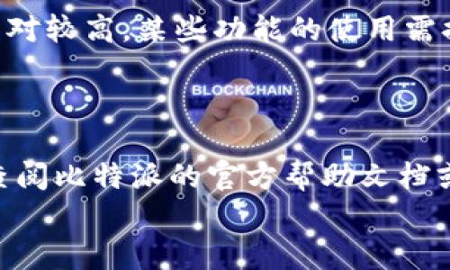   2023年比特派客户端安卓版下载：步骤详解与注意事项 / 

 guanjianci 比特派, 安卓下载, 移动钱包, 加密货币 /guanjianci 

引言
在数字货币日益流行的今天，选择一个安全、便捷的移动钱包显得尤为重要。比特派作为一款备受用户青睐的加密货币钱包，提供了多种功能，包括资产管理、交易、以及区块链浏览等。本文将详细介绍如何下载安装比特派安卓版，并分享一些使用该钱包的实用小技巧，确保用户在使用过程中更加顺利和安全。

一、比特派钱包简介
比特派是一款专注于数字货币管理和交易的移动应用，支持包括比特币、以太坊等多种主流虚拟货币。用户可以通过比特派实现资产的快速转账、接收与管理，界面友好，操作简单，非常适合新手和老手。在安全性方面，比特派采取了多重加密措施，确保用户的资金安全和隐私保护。

二、比特派安卓版下载步骤
下载比特派安卓版主要有以下几种方式，用户可以根据自己的情况选择合适的方法。

h41. 官方网站下载/h4
首先，用户可以访问比特派的官方网站。通常，官方网站会提供最新的APK文件下载。在首页或者下载页面，找到“下载安卓客户端”或相关链接，点击进入即可。确认下载的版本是最新的，以避免兼容性问题。

h42. 应用商店下载/h4
如果您使用的是Google Play商店，可以在商店中搜索“比特派”进行下载。确保选择的应用是官方发布的，避免下载到假冒软件。安卓用户在搜索时，可以直接输入“比特派”进行检索。

h43. 第三方应用市场/h4
对于某些地区，可能无法直接访问Google Play，这时可以选择一些信誉良好的第三方应用市场，如豌豆荚、应用宝等。在这些平台上搜索“比特派”，按照提示进行下载安装。

三、安装过程中的注意事项
在下载完APK文件后，用户需要进行安装。安装APK文件前，请确保您的手机已经允许安装未知来源的应用。这在手机设置中可以找到，路径通常为“设置安全未知来源”，开启此选项后，才能顺利安装下载的应用。

四、账户注册与安全设置
安装完成后，启动比特派钱包，用户需要进行账户注册。通常需要提供一个有效的邮箱地址，并设置一个强密码。为了增加安全性，建议使用英文字母、数字及特殊字符组合的密码。
账户注册后，用户会收到一封验证邮件，需点击邮件中的链接进行激活。激活后，用户可以登录钱包，开始添加加密货币。
在账户安全设置方面，建议用户启用双重验证以及设置资产密码。这些措施可以有效防止账户被盗，保护用户的资产安全。

五、如何使用比特派进行交易
在完成账户设置后，用户可以开始使用比特派进行交易。比特派支持多种数字资产的交易，用户可以轻松地进行买币、卖币操作。

h41. 充值资金/h4
用户可以通过银行转账或者其他方式，将法币充值到比特派钱包中。比特派通常会提供多个充值选项，用户可以选择最方便的方式进行操作。在充值时，仔细检查相关费用，避免产生不必要的损失。

h42. 买卖数字货币/h4
用户可以在比特派内选择想要交易的数字货币，填写交易信息，确认交易。在交易完成后，用户的数字资产将自动转入钱包中。比特派交易速度较快，通常几分钟内即可完成。

六、使用比特派的优势与不足
比特派作为一款专业的数字货币钱包，其优势在于安全性高、界面友好，操作简单等。同时，也存在一些不足之处，如部分用户反馈交易费用相对较高，某些功能的使用需提高学习成本等。
尽管如此，综合来看，比特派仍然是一个非常值得信赖的加密货币钱包，适合各类用户使用。

七、总结
通过以上的介绍，希望用户能够顺利完成比特派安卓版的下载与安装，掌握基本的操作技巧。如果您在使用过程中遇到任何问题，可以随时查阅比特派的官方帮助文档或联系客服。始终保持警惕，注意安全，保护好自己的数字资产。
无论您是新手还是老手，选择合适的工具是成功的关键，希望您能在比特派中找到属于自己的数字资产管理之道。