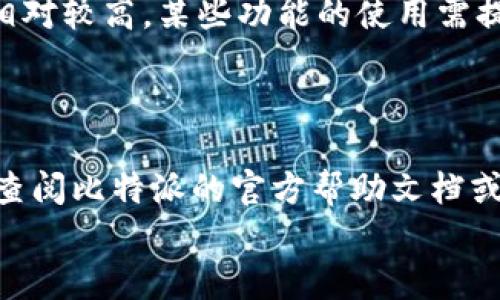   2023年比特派客户端安卓版下载：步骤详解与注意事项 / 

 guanjianci 比特派, 安卓下载, 移动钱包, 加密货币 /guanjianci 

引言
在数字货币日益流行的今天，选择一个安全、便捷的移动钱包显得尤为重要。比特派作为一款备受用户青睐的加密货币钱包，提供了多种功能，包括资产管理、交易、以及区块链浏览等。本文将详细介绍如何下载安装比特派安卓版，并分享一些使用该钱包的实用小技巧，确保用户在使用过程中更加顺利和安全。

一、比特派钱包简介
比特派是一款专注于数字货币管理和交易的移动应用，支持包括比特币、以太坊等多种主流虚拟货币。用户可以通过比特派实现资产的快速转账、接收与管理，界面友好，操作简单，非常适合新手和老手。在安全性方面，比特派采取了多重加密措施，确保用户的资金安全和隐私保护。

二、比特派安卓版下载步骤
下载比特派安卓版主要有以下几种方式，用户可以根据自己的情况选择合适的方法。

h41. 官方网站下载/h4
首先，用户可以访问比特派的官方网站。通常，官方网站会提供最新的APK文件下载。在首页或者下载页面，找到“下载安卓客户端”或相关链接，点击进入即可。确认下载的版本是最新的，以避免兼容性问题。

h42. 应用商店下载/h4
如果您使用的是Google Play商店，可以在商店中搜索“比特派”进行下载。确保选择的应用是官方发布的，避免下载到假冒软件。安卓用户在搜索时，可以直接输入“比特派”进行检索。

h43. 第三方应用市场/h4
对于某些地区，可能无法直接访问Google Play，这时可以选择一些信誉良好的第三方应用市场，如豌豆荚、应用宝等。在这些平台上搜索“比特派”，按照提示进行下载安装。

三、安装过程中的注意事项
在下载完APK文件后，用户需要进行安装。安装APK文件前，请确保您的手机已经允许安装未知来源的应用。这在手机设置中可以找到，路径通常为“设置安全未知来源”，开启此选项后，才能顺利安装下载的应用。

四、账户注册与安全设置
安装完成后，启动比特派钱包，用户需要进行账户注册。通常需要提供一个有效的邮箱地址，并设置一个强密码。为了增加安全性，建议使用英文字母、数字及特殊字符组合的密码。
账户注册后，用户会收到一封验证邮件，需点击邮件中的链接进行激活。激活后，用户可以登录钱包，开始添加加密货币。
在账户安全设置方面，建议用户启用双重验证以及设置资产密码。这些措施可以有效防止账户被盗，保护用户的资产安全。

五、如何使用比特派进行交易
在完成账户设置后，用户可以开始使用比特派进行交易。比特派支持多种数字资产的交易，用户可以轻松地进行买币、卖币操作。

h41. 充值资金/h4
用户可以通过银行转账或者其他方式，将法币充值到比特派钱包中。比特派通常会提供多个充值选项，用户可以选择最方便的方式进行操作。在充值时，仔细检查相关费用，避免产生不必要的损失。

h42. 买卖数字货币/h4
用户可以在比特派内选择想要交易的数字货币，填写交易信息，确认交易。在交易完成后，用户的数字资产将自动转入钱包中。比特派交易速度较快，通常几分钟内即可完成。

六、使用比特派的优势与不足
比特派作为一款专业的数字货币钱包，其优势在于安全性高、界面友好，操作简单等。同时，也存在一些不足之处，如部分用户反馈交易费用相对较高，某些功能的使用需提高学习成本等。
尽管如此，综合来看，比特派仍然是一个非常值得信赖的加密货币钱包，适合各类用户使用。

七、总结
通过以上的介绍，希望用户能够顺利完成比特派安卓版的下载与安装，掌握基本的操作技巧。如果您在使用过程中遇到任何问题，可以随时查阅比特派的官方帮助文档或联系客服。始终保持警惕，注意安全，保护好自己的数字资产。
无论您是新手还是老手，选择合适的工具是成功的关键，希望您能在比特派中找到属于自己的数字资产管理之道。