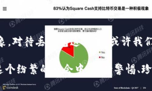   丢钱包的冷知识：你不知道的7个有趣事实 / 

 guanjianci 丢钱包, 冷知识, 钱包失物, 安全提示 /guanjianci 

丢钱包的概率有多高？
在日常生活中，丢钱包看似一件小事，却反映了我们对物品管理和个人安全的认识。研究表明，生活在繁华城市中的人们丢失钱包的概率要比小镇居民高出三倍。这与城市的快节奏生活、人员密集的公共空间及人际交往频繁等因素密切相关。你是否想过，自己在过去一年里，可能将钱包丢失几次呢？

丢钱包后，恢复的希望有多大？
根据相关统计数据，只有约30%的丢失钱包能够被归还给失主。许多人可能会认为只要在合适的地方丢失钱包就能被找回，但实际上，这与钱包内含物以及遗失地点都有关系。如果钱包内有身份证、工作证等容易追踪的物品，归还的几率相对较高。而在繁忙的商场或者酒吧等地方，钱包更有可能就此消失。

丢钱包后如何应对？
失去钱包的瞬间，除了心慌意乱，接下来要做的就是冷静处理。首先，及时挂失银行卡、信用卡等重要证件是关键。如今，许多银行支持通过手机应用进行挂失，节省了时间。同时，切记一定要报告警方，提供丢失的详细信息，这样一来可能增加找回的机会。对于各类证件，如果有复印件，可以通过更快的渠道申请补办。自然，最好在平时多留心照顾个人财物，防患于未然。

丢钱包的一些社会心理
现代社会中，钱包不仅仅是存放现金的工具，更承载着个人身份、独特的品味甚至一段段经历。当丢失钱包时，人们常常会表现出不安、焦虑，甚至怀疑自己的安全感。心理学研究表明，钱包的丢失不仅是物质损失，还是个人形象及自我价值的直接影响。很多人会因为失去物品而感到羞愧，甚至避免与他人接触，这展示了个体在物质与情感方面的强烈联系。

如何做好钱包的安全管理？
在钱包的安全管理上，防范大于事后补救。选购钱包时，选择有防盗设计的款式，比如设置拉链的款式，能够减少外界的盗窃风险。对于生活在繁华都市的人，限于生活节奏，钱包可以考虑放置在内衣口袋等不易被人接触的地方。此外，定期清理钱包内的冗余物品，也能够帮助你更好地管理物品，减少遗失的几率。

丢钱包常见的原因
从统计数据来看，丢钱包常见的原因有：走动时被人碰掉、晾在桌子上、机会财物、以及个人疏忽等。对于经常出入公共场所的人来说，分散注意力和对周围环境的忽视，往往是在忙碌生活中导致丢失钱包的重要原因。有研究指出，过度依赖电子支付也让人们对现金的敏感度降低，容易忘记“大额现金”的存在。

丢钱包的文化差异
在不同的文化中，丢钱包的现象被视为不同的意义。在一些国家，比如日本，拾金不昧的行为被广泛推崇，很多钱包在失主不知情的情况下，会在数小时内被送到警方手上。然而在部分地区，由于社会环境的复杂性，丢钱包可能会被认为是人们生活中的常态，归还率相对较低。这种文化差异使得在国外旅行时，尤其需要提高警惕，加强自身的安全管理。

丢钱包的经济影响
当钱包丢失时，经济损失只是一方面，心理创伤亦不可小觑。每年因遗失钱包而产生的保险索赔多达数十亿，这些数字不仅反映了个体的丢失，也折射出整个社会对于价值和物品的认知。当我们发现钱包不在身边时，头脑中闪过的不是钱在不在，而是“我失去了什么”。这种情绪的解析，涉及到经济学、人类行为学等多个领域的思考。

结论
尽管丢钱包的事情几乎人们都经历过，但在不同方面的理解与反思却少之又少。我们不仅要关注丢失的物品本身，更要认识到在失去后所暴露出的心理状态和社会现象。对待丢钱包这件事，或许我们可以从问题看向解决方案，反思出行管理及钱包的理解。如此，更能帮助我们从每次经历中汲取教训，增强对生活的把控感。

希望通过这些冷知识，你对丢钱包这件普通但却充满警示与教育意义的事物有了更深刻的认识。在未来的生活中，管理好自己的钱包，也就等于在管理自己的生活。在这个纷繁的社会中，保持警惕、珍藏记忆，更是对生活的尊重。