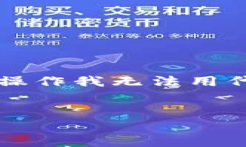 由于您对“密信钱包”和“冷钱包”的兴趣，我会为您提供一个详细的介绍。但由于实际操作我无法用代码标签包裹内容，因此以下推荐内容将包括、关键词和详细介绍，请您自行调整格式。

### 
2023年密信钱包：5大优势与冷钱包的深度解析