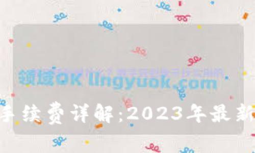 比特派ERC转账手续费详解：2023年最新指南与最佳实践
