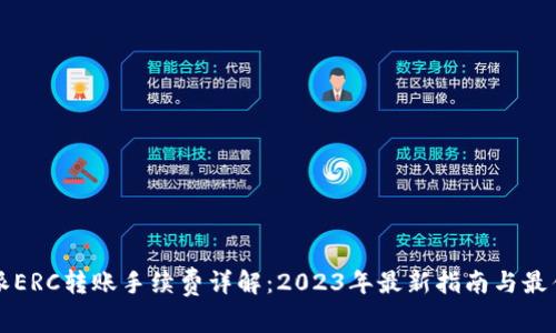 比特派ERC转账手续费详解：2023年最新指南与最佳实践