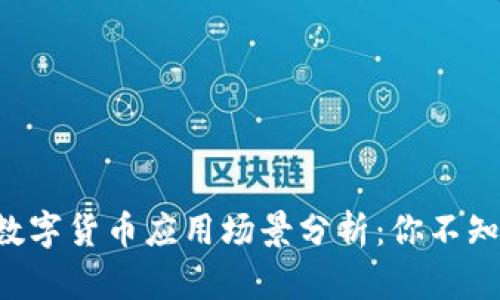 2023年10大数字货币应用场景分析：你不知道的隐藏价值