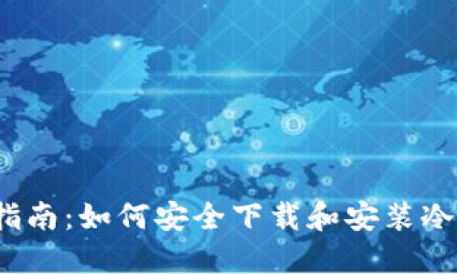 2023年最新指南：如何安全下载和安装冷钱包与热钱包