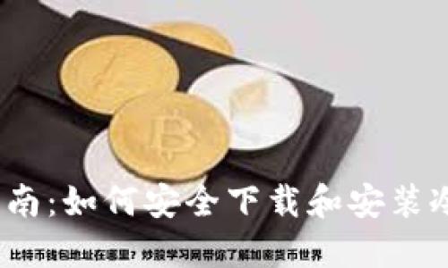 2023年最新指南：如何安全下载和安装冷钱包与热钱包