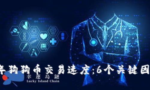 2023年狗狗币交易速度：6个关键因素解析