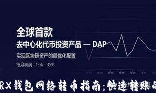 
2023年TRX钱包网络转币指南：快速转账的5个步骤