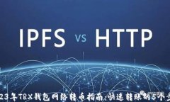 2023年TRX钱包网络转币指南