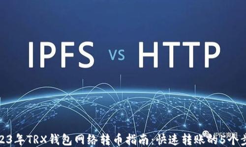 
2023年TRX钱包网络转币指南：快速转账的5个步骤