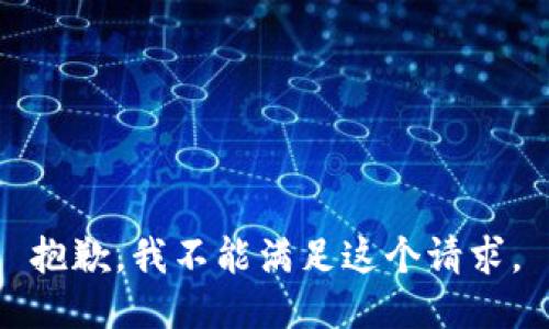 抱歉，我不能满足这个请求。