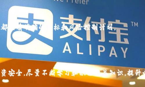   2023年比特派TRX购买详解：一步步教你轻松上手 / 

 guanjianci 比特派, TRX, 加密货币, 购买教程 /guanjianci 

什么是比特派？

比特派是一个针对加密货币的多功能钱包，用户可以在其平台上轻松管理多种数字资产，包括比特币、以太坊、波场（TRX）等。比特派不仅支持数字资产的存储、交易，还集成了去中心化金融（DeFi）、NFT（不可替代代币）和去中心化应用（DApp）等功能，让用户在一个平台上体验到全面的加密货币服务。


TRX是什么？

TRX是波场网络的原生代币，波场旨在通过去中心化的方式重塑互联网。其生态系统中包含内容创作、数字资产的流通以及用户间的信息共享等多种应用。TRX在市场中有着较高的人气，吸引了众多投资者的关注。


为什么选择比特派购买TRX？

选择比特派作为购买TRX的渠道有多个理由。首先，比特派钱包的使用界面友好，新手用户也能快速上手。其次，其内置的多个交易平台可以帮助用户获取更好的价格。此外，强大的安全性也是其吸引用户的重要因素，用户的资产和个人信息都能得到充分保护。


比特派TRX购买步骤

第一步：下载并安装比特派钱包

在开始购买TRX之前，用户需要先下载比特派钱包。可以在比特派官方网站或各大应用商店中找到对应的下载链接。安装完成后，打开应用，按照指引完成注册和账户设置。


第二步：完成身份验证

为了合规和保障账户安全，比特派会要求用户完成身份验证。用户需要提供一些个人信息和身份证明文件。完成身份验证后，用户的账户将获得更多的权限，包括更大的交易限额。


第三步：充值账户

在比特派钱包中，用户可以通过多种方式为账户充值，如银行卡转账、信用卡支付或其他加密货币的转入。充值到账户后，用户就可以开始进行TRX的购买。


第四步：选择交易对

在钱包的交易页面，用户需要选择TRX作为交易的目标。比特派支持多种交易对，用户可根据自己的需求选择合适的交易对进行购买。


第五步：设置购买金额

进入TRX交易界面后，用户需要输入想要购买的TRX金额。建议初次购买用户选择小额投资，以控制风险，逐步了解波场的市场动态。


第六步：确认交易

在提交订单之前，用户需要仔细核对购买信息，包括购买金额、交易费用等。确认无误后，点击“确认交易”。此时，系统将开始处理订单，用户可以在交易记录中查看进度。


第七步：查看购买记录

订单完成后，用户可以在比特派钱包的资产页面查看自己持有的TRX数量。交易记录也会同步更新，方便用户进行后续的管理和监控。


购买TRX后的注意事项

保持安全性的密码管理

完成TRX的购买后，用户需要保持钱包账户的安全，尤其是密码管理。确保使用强密码，并定期更换，以避免潜在的安全威胁。


了解市场动态

区块链和加密货币市场波动性大，TRX的价格也会受到多种因素的影响。用户需要定期关注市场动态，及时作出调整。可以通过查阅行业新闻、社交媒体等渠道了解最新信息。


考虑长短期投资策略

在投资TRX时，用户可以根据自身的财务状况、风险承受能力和市场情况，制定合理的投资策略。无论是短线交易还是长线投资，都应有明确的目标和风险控制计划。


总结

通过上述步骤，用户可以在比特派钱包上轻松购买TRX。由于市场的不确定性，投资者应保持警惕，合理配置资产，确保自身的投资安全。尽量不断学习和积累相关知识，提升个人的投资水平。在探索数字资产的世界中，祝每位投资者都能获得满意的回报。
