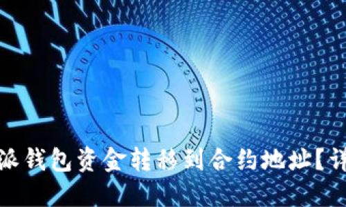 如何将B特派钱包资金转移到合约地址？详解5个步骤