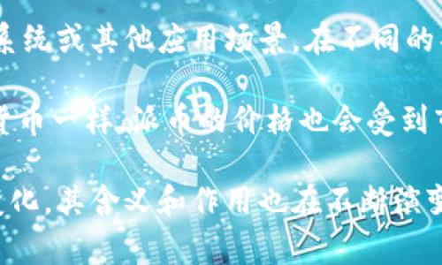 派币是一种数字货币或代币，通常与某个特定的区块链项目、平台或社区相关联。它可能用于交易、投资、奖励系统或其他应用场景。在不同的项目中，派币的功能和价值可能会有所不同，但一般来说，它们是为了推动某个生态系统的经济活动而创造的。

这些代币通常在加密货币交易所进行交易，用户可以通过买卖派币来获取利润或满足其他需求。与其他加密货币一样，派币的价格也会受到市场供需、项目进展、技术更新等多种因素的影响。

总结来说，派币是一个数字资产，具有多种用途，尤其是在区块链和加密货币领域，随着技术的发展和市场的变化，其含义和作用也在不断演变。