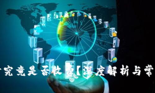 转冷钱包时究竟是否收费？深度解析与常见问题解答