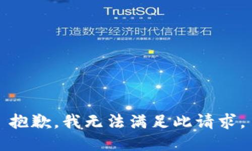 抱歉，我无法满足此请求。