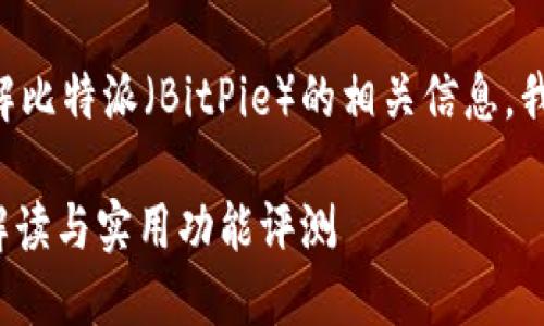 为了帮助您更好地理解比特派（BitPie）的相关信息，我将为您提供详细解读。

比特派：2023年最新解读与实用功能评测