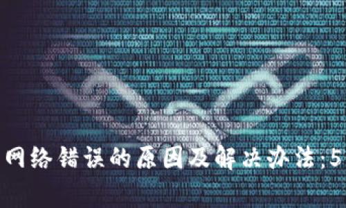 Bitpie钱包显示网络错误的原因及解决办法：5个常见问题解析