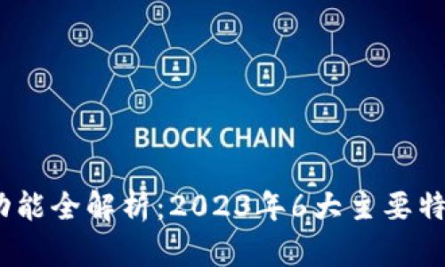 小狐狸钱包交易功能全解析：2023年6大主要特点与5大操作注意