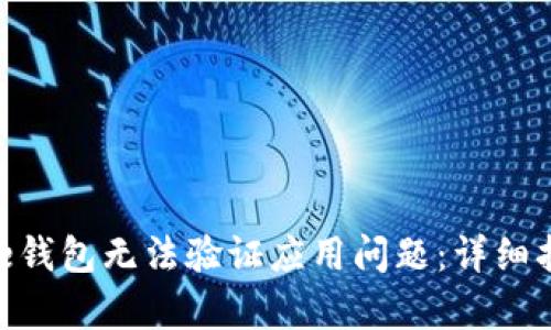 如何解决Bitpie钱包无法验证应用问题：详细指南及实用技巧