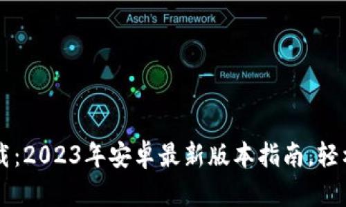 比特派APP下载：2023年安卓最新版本指南，轻松获取5大功能