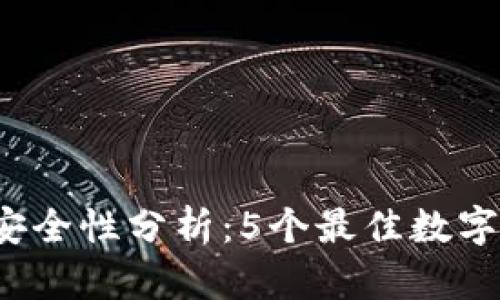 2023年冷钱包安全性分析：5个最佳数字货币冷钱包推荐