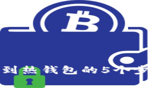 详解冷钱包转到热钱包的5个步骤及注意事项