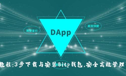 2023年最新教程：3步下载与安装Bitp钱包，安全高效管理你的加密资产