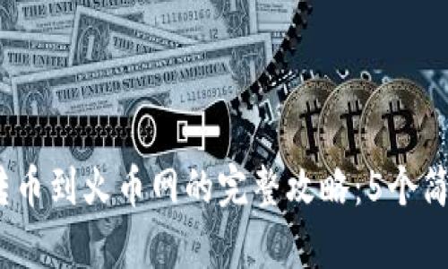 2023年最新冷钱包转币到火币网的完整攻略：5个简单步骤实现快速转账