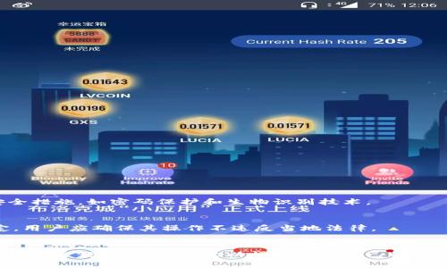    利用上亿冷钱包保护数字资产的终极指南  / 

 guanjianci  冷钱包,数字资产,安全存储,加密货币  /guanjianci 

引言
随着数字货币的迅猛发展，越来越多的人开始关注如何安全地存储他们的数字资产。在这个过程中，冷钱包因其卓越的安全性而一直备受推崇。冷钱包可以被视为一种离线存储选项，极大地降低了黑客攻击和网络风险。在本篇文章中，我们将探讨如何使用冷钱包，尤其是那些资金上亿的冷钱包，来确保您的数字资产安全。

冷钱包的种类与特性
冷钱包一般分为硬件钱包和纸钱包。硬件钱包是一种物理设备，通常带有专用的加密芯片，它在不连接互联网的状态下，可以形成一个相对安全的存储环境。纸钱包则是将私钥和公钥以二维码的形式打印出来，用户可以将其存放在安全的地方。
无论选择哪种形式，冷钱包都有一个共同点，即它们不与互联网相连，因此不会受到网络攻击的威胁。但这也意味着，用户必须谨慎保管私钥，一旦丢失，数字资产可能会面临不可逆转的损失。

如何选择合适的冷钱包
在选择冷钱包时，安全性和易用性是两个重要的考量因素。对于资产在亿级别以上的用户，更应该关注下列几点：
ul
listrong品牌信誉：/strong选择知名品牌的冷钱包，例如Ledger、Trezor等，这些品牌经过市场长时间的考验。/li
listrong安全性评估：/strong查看第三方安全团队的评测，确保该钱包的技术安全性是得到认可的。/li
listrong备份与恢复：/strong一些冷钱包提供多种备份方式，包括助记词和恢复种子，确保隐私资产的恢复便利。/li
listrong用户评价：/strong阅读其他用户的反馈，了解钱包的使用体验，特别是在安全性方面的评价。/li
/ul

创建和使用冷钱包的步骤
创建冷钱包并不是一项复杂的任务，但需要用户认真对待。以下是详细的步骤：
h4选择钱包类型/h4
如上一部分所述，可以选择硬件钱包或纸钱包。若资金量大，建议选择支持多种加密货币的硬件钱包。
h4购买和设置/h4
在官方网站上购买冷钱包，避免通过第三方平台，以降低被篡改的风险。收到设备后，需按照说明书进行设置，生成私钥和助记词。
h4安全存储私钥/h4
务必将生成的私钥和助记词妥善存放。可以使用防火防潮的保险箱，或分开存放保存在不同的地点。
h4转移数字资产/h4
将您的数字资产从交易所或热钱包转移到冷钱包中。注意核对地址，确保转账准确无误。

冷钱包的安全措施
对于资产过亿的用户而言，仅有冷钱包还是不够的，还需采取一系列安全措施：
h4定期更新固件/h4
硬件钱包的制造商通常会发布固件更新，以提升安全性。定期检查并更新固件，有助于防止潜在的安全漏洞。
h4多重身份认证/h4
如果钱包支持，启用多重身份认证，增加安全层级。这样，即使私钥被盗，攻击者依然无法轻易访问资产。
h4定期审查安全策略/h4
不定期审查并更新数字资产的安全策略，根据市场状况和技术进步作出相应调整。

投资前的冷钱包备份
在进行大额投资前，确保冷钱包的备份工作已完成，这是保护资产的关键措施。用户应该定期检查备份的可用性，并为备份存储设定多重安全措施，如密码保护和生物识别技术。

冷钱包的法律与合规性
特别是在大额投资的背景下，了解冷钱包在不同国家的法律合规性也十分重要。有些国家的监管机构对加密货币存储和交易有严格的规定，用户应确保其操作不违反当地法律。

总结
使用冷钱包存储上亿数字资产是一种有效的保护措施，通过合理选择和使用冷钱包，用户可以显著降低投资风险。然而，安全始终是一个复杂的主题，用户需持之以恒地更新自己的安全意识和存储策略。只有不断学习和适应，才能在这个快速变化的市场中护航他们的数字财富。
