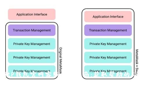 2023年BitP钱包官网客服信息指南：获取帮助的5种有效方式