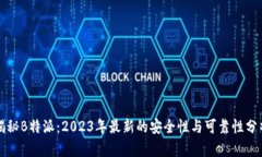 揭秘B特派：2023年最新的安