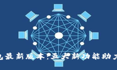 2023年BK钱包最新版本：五大新功能助力安全便捷交易