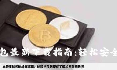 2023年Bitkeep钱包最新下载指南：轻松安全管理您的数字资产