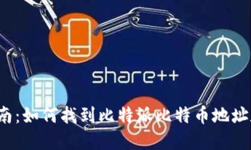 2023年终极指南：如何找到比特派比特币地址和安全使用指南