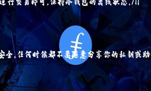 jiaotong/jiaotong

为了能够在手机上使用TP钱包的冷钱包，你需要遵循一些简单的步骤。导入冷钱包到手机上的具体方法可能因不同的操作系统和钱包版本而略有不同，但总体步骤是相似的。接下来，我将详细介绍如何将TP钱包的冷钱包导入到手机上。

了解TP钱包和冷钱包的基本概念

在开始之前，了解TP钱包和冷钱包的基本概念是很重要的。TP钱包是一种流行的数字货币钱包，支持多个区块链的资产管理，其用户界面友好，操作简单。而冷钱包则是指离线存储数字资产的方法，具有更高的安全性，常用于长时间储存加密货币。

冷钱包通常以硬件设备的形式存在，或者以纸质形式保存私钥。它们不连接互联网，因此相对于热钱包（在线钱包），冷钱包更不容易受到黑客攻击。

准备工作：确认你的冷钱包信息

在你开始导入冷钱包之前，确保你已经具备以下信息：
ul
    li冷钱包的私钥或助记词。这是导入冷钱包的关键。/li
    li已下载并安装好的TP钱包手机应用。/li
    li你手机的操作系统是否兼容TP钱包。/li
/ul

步骤一：下载并安装TP钱包

首先，确保你的手机上已经安装了TP钱包。如果尚未安装，可以前往苹果App Store或安卓应用市场搜索“TP钱包”，然后下载并安装最新版本的TP钱包应用。

步骤二：打开TP钱包并选择导入钱包

下载完毕后，打开TP钱包应用。在主界面上，你会看到“导入钱包”或者“恢复钱包”的选项，点击该选项。这时，你可能会被要求输入一些信息，以便识别您要导入的冷钱包类型。

步骤三：输入私钥或助记词

当你进入导入界面后，系统通常会要求你输入私钥或者助记词。确保你在输入时准确无误，因为一旦信息输入错误，将无法恢复你的钱包。在输入完成后，确认信息的正确性，然后点击“确认”按钮。

步骤四：设置钱包密码

在成功导入冷钱包后，TP钱包会要求你设置一个钱包密码。这个密码用来保护你的资产安全，确保只有你可以访问你的钱包。选择一个复杂且容易记住的密码，并确保不会泄露给他人。

步骤五：确认导入成功

设置密码后，TP钱包会提示你钱包导入成功。此时，你可以查看钱包里的资产和交易记录等信息，确保所有数据都是完整且准确的。如果你发现任何问题，可以尝试重新导入，确保私钥或助记词输入无误。

保障钱包安全的一些小贴士

冷钱包的优势在于其安全性，但数字资产的安全性在很大程度上也取决于用户的日常操作。以下是一些关于如何保护你的数字资产的小贴士：
ul
    listrong备份私钥或助记词：/strong确保将私钥或助记词保存在安全的位置，可以选择物理纸张备份，避免将其存储在网络上。/li
    listrong定期更新钱包应用：/strong及时更新TP钱包，确保使用的是最新版本，减少安全漏洞。/li
    listrong启用双重认证：/strong如果TP钱包支持双重认证功能，务必开启，以增加额外的安全层级。/li
    listrong保持设备安全：/strong定期对手机进行安全扫描，确保不存在恶意软件，特别是在访问加密资产时。/li
/ul

常见问题解答

在导入TP钱包的过程中，用户可能会遇到一些问题。以下是一些常见问题及其解决办法：

ul
    listrong导入失败，我该怎么办？/strongbr 检查你输入的私钥或助记词是否正确，确保没有遗漏或者输入错误。如依然失败，可以尝试重启手机再进行导入。/li
    listrong我的资产为何无法显示？/strongbr 有时网络延迟可能导致资产展示不到位，建议稍等一会儿再查看，或者重新刷新钱包账户。/li
    listrong我需要频繁导入冷钱包吗？/strongbr 不必频繁导入冷钱包，只在需要时查看资产或进行交易即可，保持冷钱包的离线状态。/li
/ul

总结

掌握了以上步骤后，你现在可以轻松地将TP冷钱包导入到手机上了。确保在整个过程中保持信息的安全，任何时候都不要随意分享你的私钥或助记词。通过TP钱包，管理你的数字资产会变得更加便捷。希望本文对你有所帮助！ 

TP钱包, 冷钱包, 数字资产, 导入钱包/guanjianci